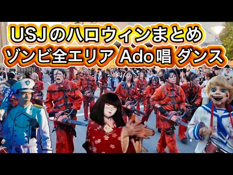 USJ ゾンビ総集編 Ado唱 ダンス ハロウィンホラーナイト 2024