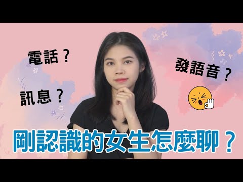 剛認識的女生該怎麼聊？|小初交友| 情感| 戀愛| 兩性