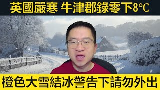 牛津郡錄得-8℃，英國週末廣泛地區落大雪或結冰，橙色警告下如無必要請勿外出！