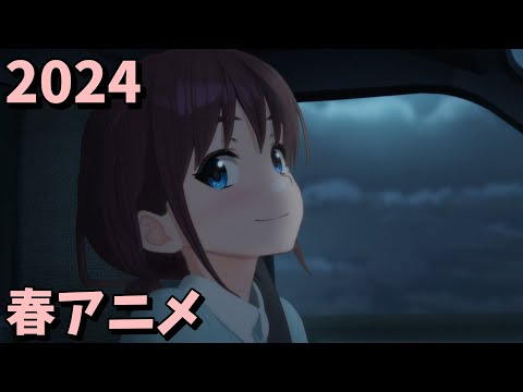 2024年春アニメをレビューする（7・8話時点）前編