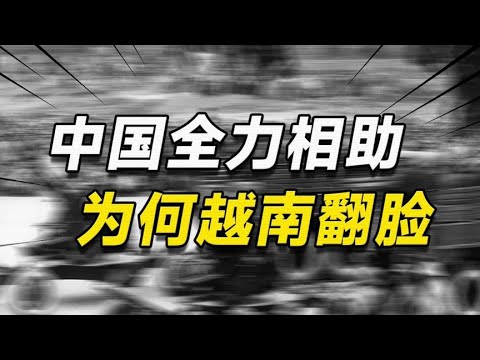 Why did China’s full assistance become the reason for Vietnam to fall out?