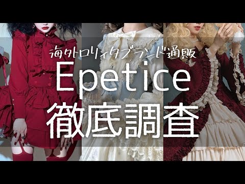 【徹底調査】Epetice/エペティスは安全？信頼できる？【中国ロリィタブランド】