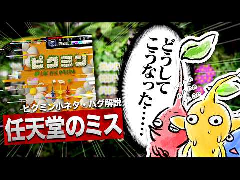 任天堂、ピクミンの製作中にとんでもないミスを犯してしまう【ピクミン解説】