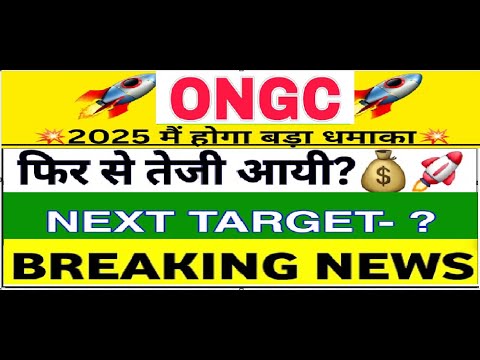 ONGC share news tomorrow | ONGC share price target tomorrow | ONGC share news today intraday