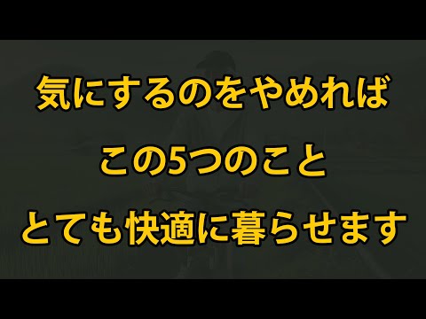 老後、この5つのことを気にしなくなれば、人生はもっと楽になります