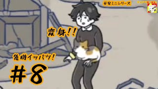 (変身!!) 危機イッパツ!　#8 (ミニシリーズ)【シュネコ】【駿猫】