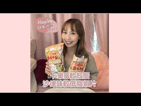 ️Hayley  調教你Quota #Short EP6 卡樂B「軟殼蟹沙律味較低脂蝦片」✨