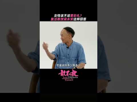 女方到底该不该要彩礼？ | 敢不敢第二季 | 优酷纪实人文 YOUKU DOCUMENTARY #shorts