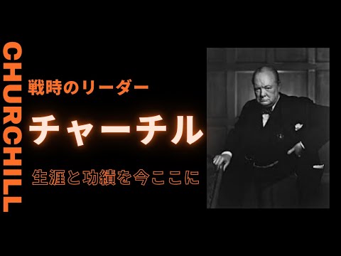 戦時のリーダー、ウィンストン・チャーチルの生涯と功績