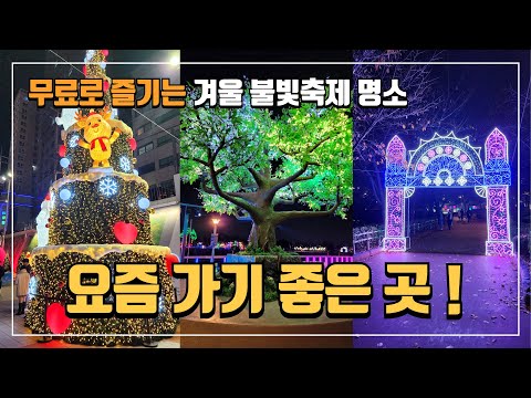 ❄️ 무료로 즐기는 빛나는 겨울밤, 꼭 가봐야 할 명소 BEST 3 | 지하철로 떠나는 겨울 여행 | 뚜벅이 여행 | 당일치기 여행 | 국내여행