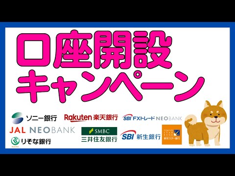 【銀行】新規口座開設キャンペーンまとめ