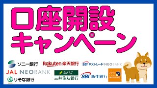 【銀行】新規口座開設キャンペーンまとめ