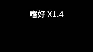 颜人中 - 嗜好 x1.4