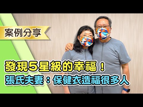 【發現5星級的幸福！張氏夫妻：調節衣造福很多人】｜案例分享公開版