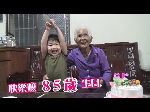 快樂嬤85歲生日