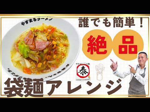 【ズボラレシピ♪】袋麺チャンポン風アレンジに!!ここだけのオマケも!?