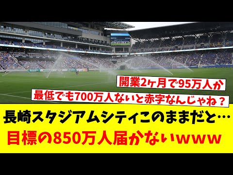 長崎スタジアムシティ…目標の850万人届かないｗｗｗ