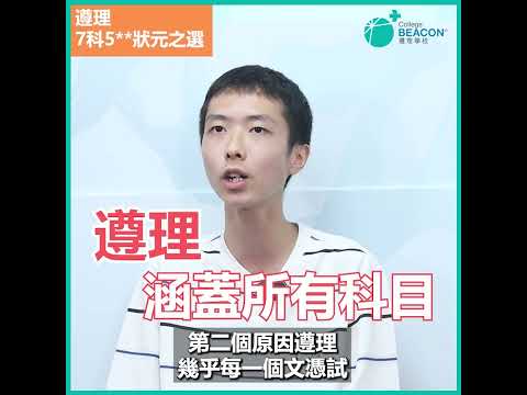 2024 DSE狀元|葉劭源|英皇書院|為何選擇遵理學校？