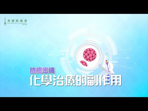 抗癌密碼 - 化學治療的副作用