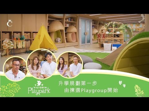 升學規劃第一步　由揀選Playgroup開始