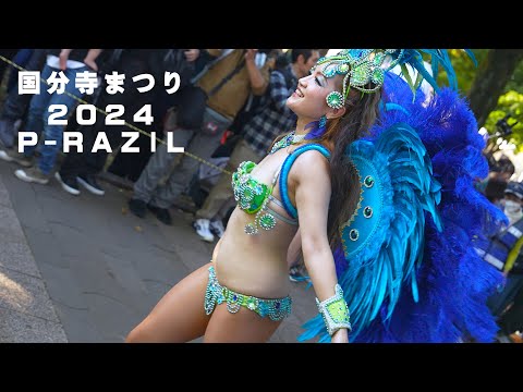 2024 国分寺まつりパレード ・サンバ　P-RAZIL SAMBA PARADE, KOKUBUNJI-City FES. TOKYO