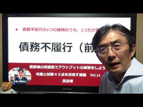 債務不履行（前編）　宅建士試験40点を目指す講義NO.14　民法等