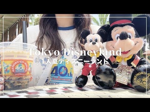 【1人ディズニーランド】夏ディズニーをぼっちで楽しむ🏰🌻びしょ濡れMAX行ってきた🫧【Disney Vlog】