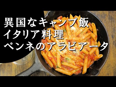 【キャンプ飯】ペンネのアラビアータ～ペンネ・アッラ・アラビアータ【イタリア料理】