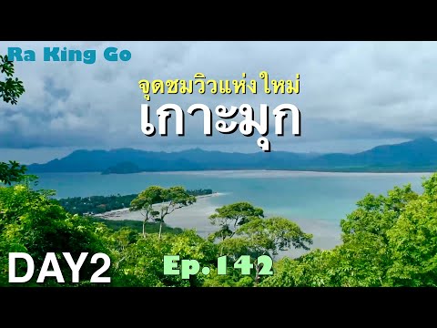 New viewpoint, Koh Muk, not yet on the map | Ra King Go | Ep.142