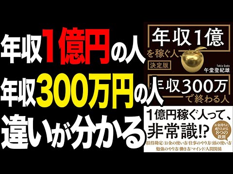 【重要】お金も経験もないあなたが、1億稼ぐために身につけるべきことを解説！「決定版 年収1億を稼ぐ人、年収300万で終わる人」午堂登紀雄【時短】