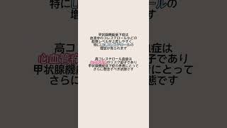 1分以内でわかる👀甲状腺機能低下症と高コレステロール血症