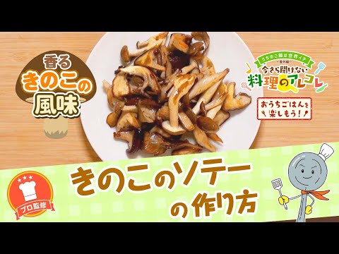 【プロ監修】vol.150 きのこのソテーの作り方【料理の基本】