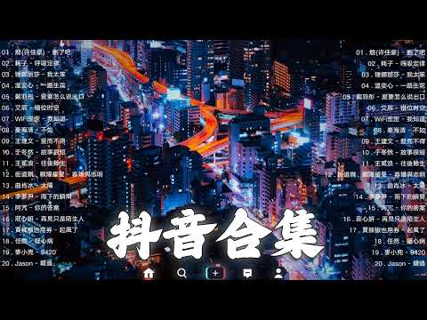 2023抖音🔥熱歌🎧「無廣告」30首突破百萬的, 大陸流行歌曲 2023流行歌曲 🎧 !!!那些打進你心底的歌 !!!💖 越聽越舒服 屋頂