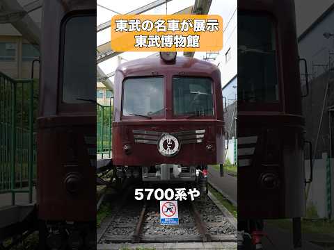 東武鉄道専門の博物館である東武博物館 #shorts