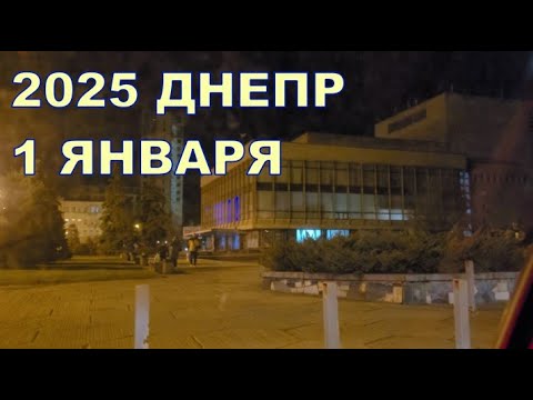 2025 ДНЕПР 🙂🙂 1 ЯНВАРЯ