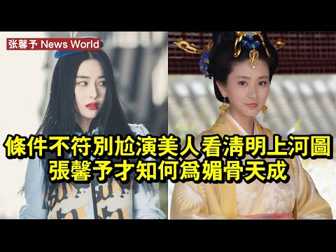 條件不符別尬演美人！看《清明上河圖》张馨予，才知何為媚骨天成 #张馨予 #zhangxinyu #zhangxinyu张馨予