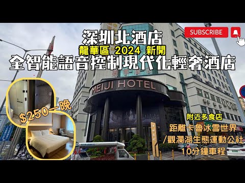 【深圳酒店】全自費｜$250一晚｜性價比高｜開箱｜實測｜深圳北｜全智能語音控制現代化輕奢酒店💡深圳酒店｜深圳住宿｜深圳美季酒店｜龍華區｜觀瀾天虹｜智能房間控制｜系統智能馬桶｜近觀瀾湖