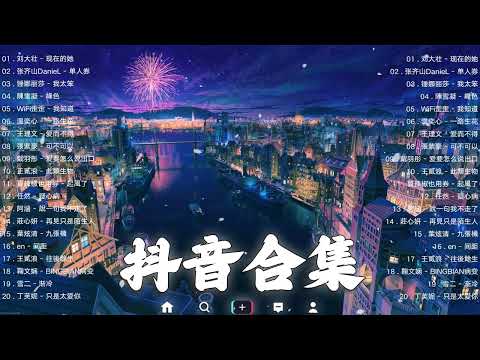 【TIKTOK抖音】30 首超好聽的情歌 [ 抖音热歌 2023 ] 三小時 好聽歌曲不間斷🎵「無廣告」30首突破百萬的, 大陸流行歌曲 2023流行歌曲 🎧 !!!那些打進你心底的歌 !!!