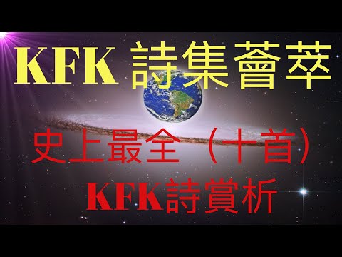 首位華人穿越者 KFK 2060豆瓣未來人詩集薈萃（全十首）  #KFK研究院