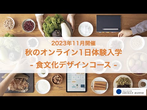 「芸術大学で学ぶフードデザイン入門：コミュニケーションツールとしての「食」の視点を学ぼう」担当教員：中山晴奈、宇城安都美、麻生桜子 【京都芸術大学 通信教育部 食文化デザインコース】