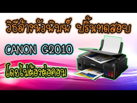 วิธีการล้างหัวพิมพ์ การทดสอบหัวพิมพ์ CANON G2010