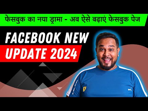 फेसबुक का नया ड्रामा - अब ऐसे बढ़ाएं फेसबुक पेज | Facebook New Update 2024 | By Diptanu Shil