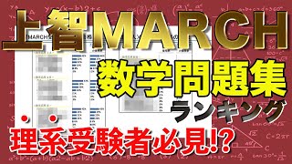 【理系志望者必見！？】上智MARCH受験者115人が使ったおすすめ理系数学問題集ランキング