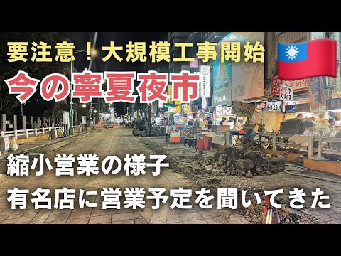 台湾旅行定番🇹🇼寧夏夜市の最新状況|大規模工事中の有名店の営業状況