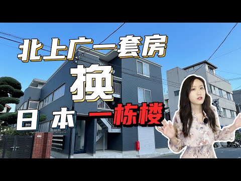 國內一套房能換日本一棟樓！？日本熱門房產投資項目介紹 小姐姐教你如何投資（已售出）