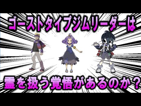 ゴーストタイプジムリーダーの皆さん、霊を扱う覚悟がありますか？【ポケモンSV】