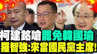 【每日必看】柯建銘嗆"罷免韓國瑜" 羅智強:來當國民黨主席!｜藍暫緩送財劃法.柯建銘批違憲 羅智強:像小丑一樣! 20241231