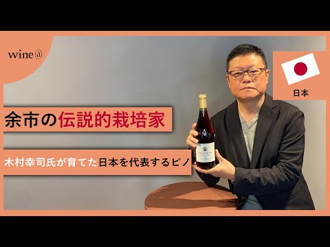 【余市の伝説的栽培家/木村幸司氏が育てた日本を代表するピノ】千歳ワイナリー / 北ワイン ピノ・ノワール 木村ヴィンヤード（日本）