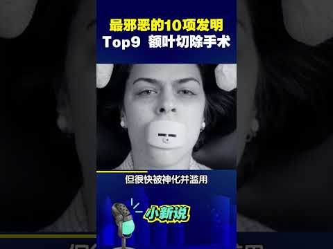 人类史上最邪恶的10项发明，究竟有多可怕？TOP9 额叶切除手术。#shorts #发明 #额叶切除手术  #科普