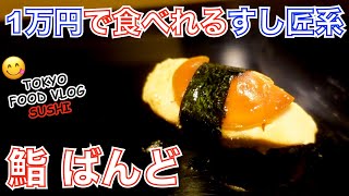 【すし匠系が1万円🍣】名店から継承した匠の技。某お寿司屋さんも通う店《鮨ばんど＠戸越銀座》おまかせ全15品＋追加で、ひとり鮨【ごはん日記#91】Tokyo FOOD Vlog - Sushi